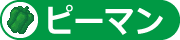 ピーマン